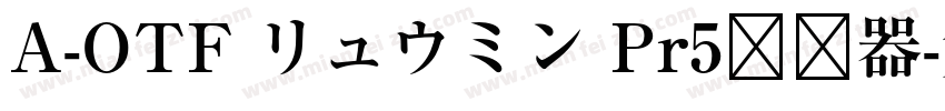 A-OTF リュウミン Pr5转换器字体转换